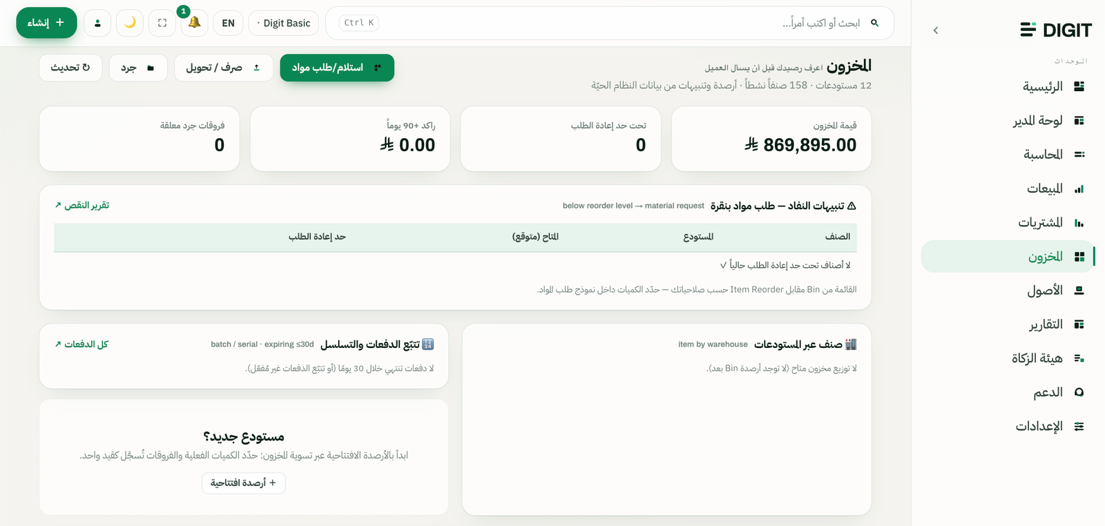 المستودعات